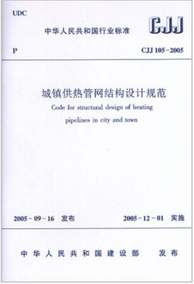 CJJ105-2005城镇供热管网结构设计规范