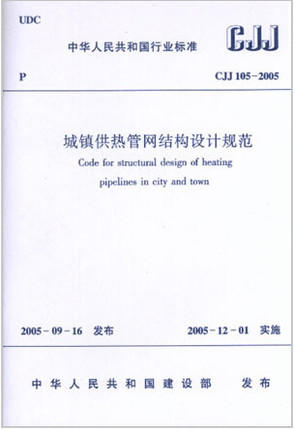 CJJ105-2005城镇供热管网结构设计规范 商品图0