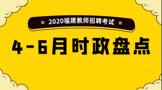 2020福建教师招聘考试-4至6月时政盘点 商品图0