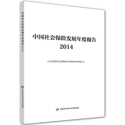 中国社会保险发展年度报告2014 商品图0