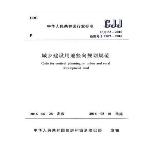 CJJ83-2016城乡建设用地竖向规划规范 商品图0