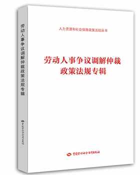 劳动人事争议调解仲裁政策法规专辑