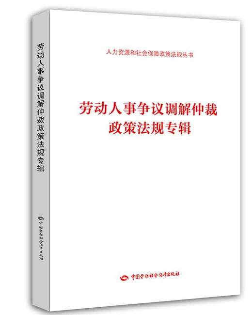 劳动人事争议调解仲裁政策法规专辑 商品图0