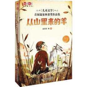 《儿童文学》首届温泉杯获奖作品集 从山里来的羊