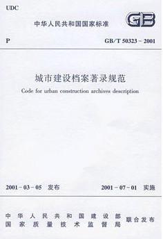 GB/T50323-2001城市建设档案著录规范 商品图0