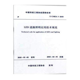 T/CMEA 1-2018 LED道路照明应用技术规范