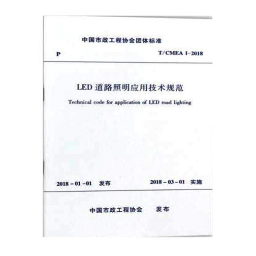 T/CMEA 1-2018 LED道路照明应用技术规范 商品图0