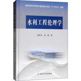 水利工程伦理学