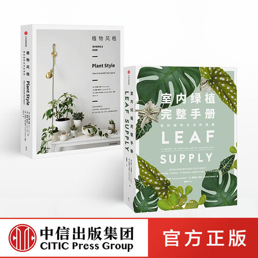 植物风格+室内绿植完整手册（套装2册） 中信出版社图书 正版书籍 商品图1