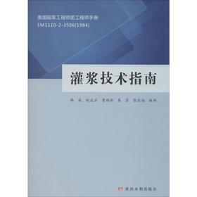 灌浆技术指南:美国陆军工程师团工程师手册 EM1110-2-3506(1984)