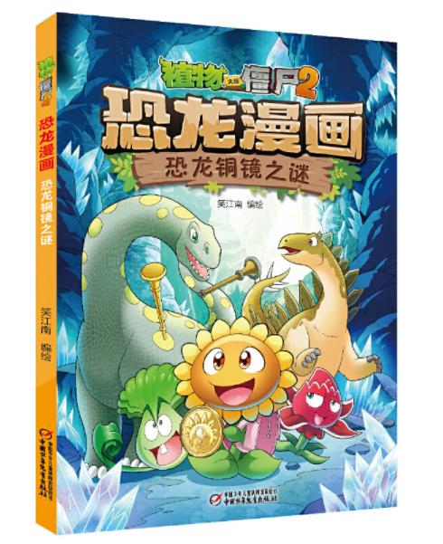 【现货包邮】正版植物大战僵尸2系列恐龙漫画2本 商品图14