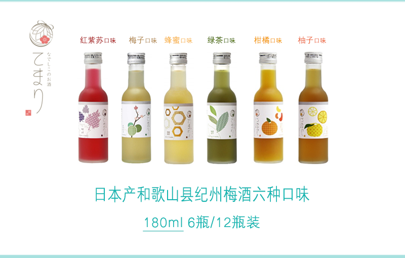 【大和抚子的骄傲】高颜值多口味 日本产和歌山县纪州梅酒六种口味180ml