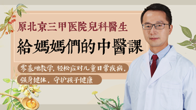 中医1.孩子发烧那点事，你完全不必惊慌