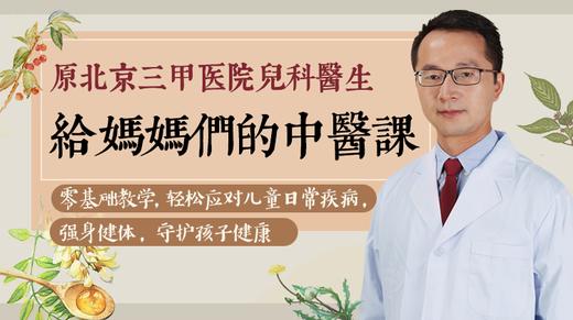 中医1.孩子发烧那点事，你完全不必惊慌 商品图0