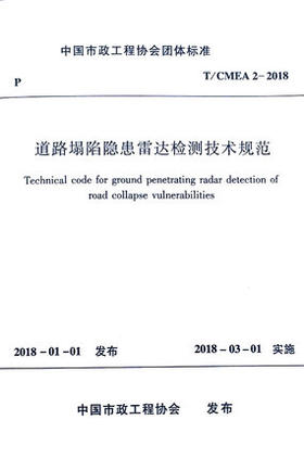 T/CMEA 2-2018道路塌陷隐患雷达检测技术规范