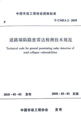 T/CMEA 2-2018道路塌陷隐患雷达检测技术规范 商品图0