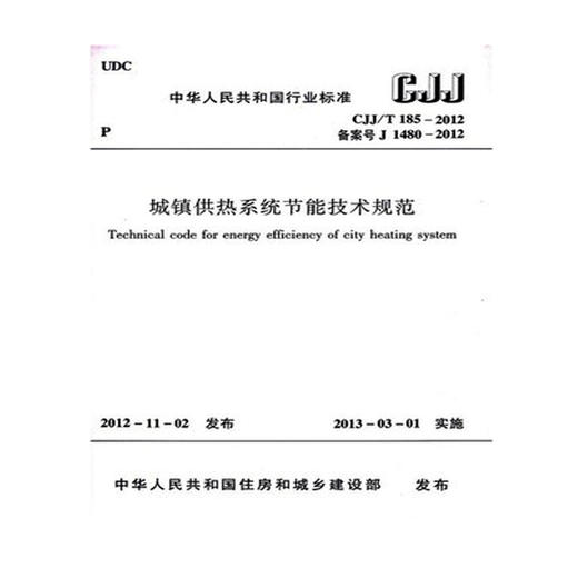 CJJ/T185-2012城镇供热系统节能技术规范 商品图0