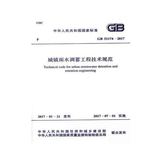 GB51174-2017城镇雨水调蓄工程技术规范 商品图0