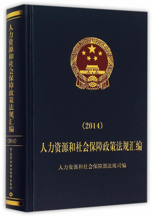 人力资源和社会保障政策法规汇编（2014） 商品图0