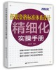 任职资格标准体系设计精细化实操手册 商品缩略图0