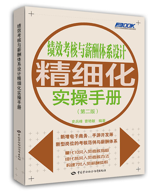 绩效考核与薪酬体系设计精细化实操手册（第二版） 商品图0