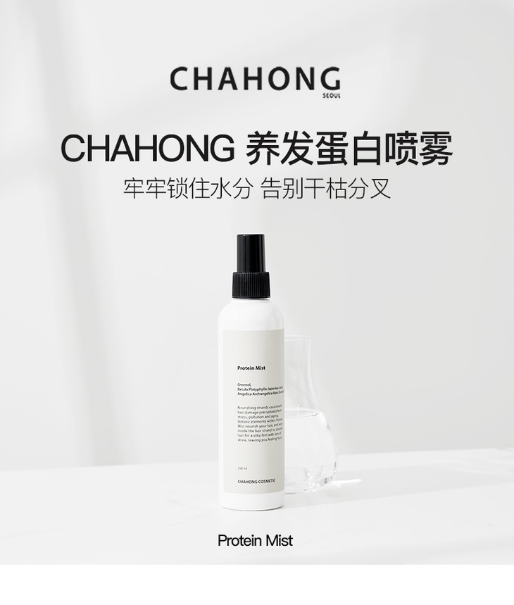 韩国chahong美发护发系列定型喷雾蛋白喷雾修复精华