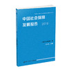 中国社会保障发展报告2018 商品缩略图0