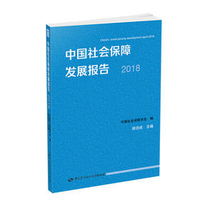 中国社会保障发展报告2018