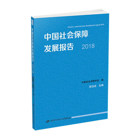 中国社会保障发展报告2018 商品图0