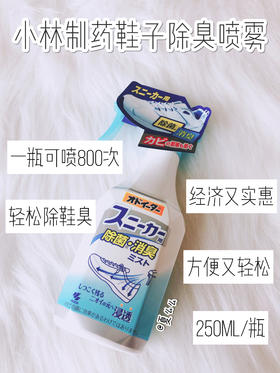 日本小林运动鞋除味剂球鞋用消臭剂鞋柜除臭剂去异味喷雾250g