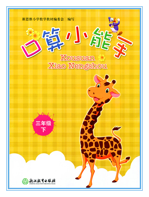 小学数学口算小能手三年级下（新版） 浙江教育出版社 张天孝主编