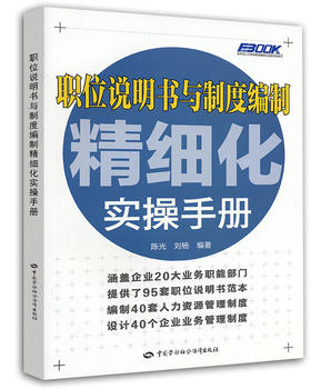 职位说明书与制度编制精细化实操手册