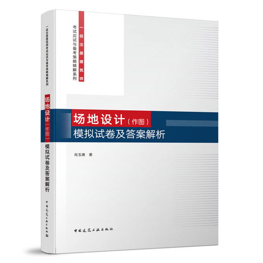 场地设计（作图）模拟试卷及答案解析 商品图0