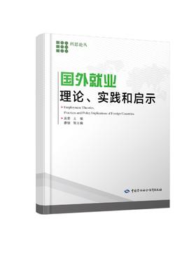 国外就业理论、实践和启示