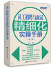 员工招聘与面试精细化实操手册（第二版） 商品缩略图0