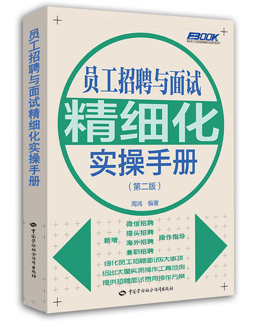 员工招聘与面试精细化实操手册（第二版） 商品图0