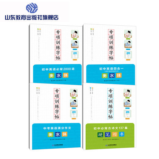 专项训练字帖系列 初中英语必背2000词/初中英语四合一 : 词汇短语句 型作文/中考英语满分作文 衡水体 商品图0