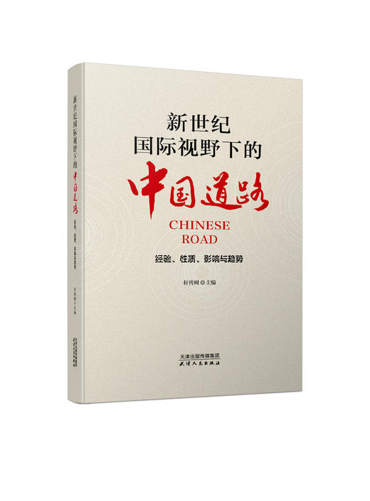 新世纪国际视野下的中国道路 : 经验、性质、影响与趋势 商品图0