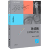 正版现货 孙绍振如是解读作品 小说 诗歌卷 孙绍振 独 特的视角 深刻启示 思维的震荡 给人以美的享受 商品缩略图0