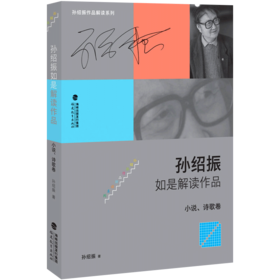 正版现货 孙绍振如是解读作品 小说 诗歌卷 孙绍振 独 特的视角 深刻启示 思维的震荡 给人以美的享受