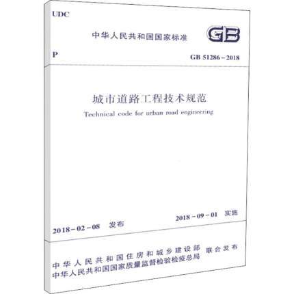 GB51286-2018城市道路工程技术规范 商品图0