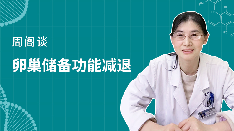 第四期  卵巢储备功能减退的发病率