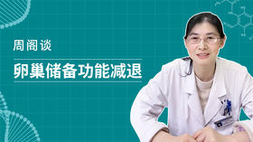 第六期  卵巢储备功能减退患者如何备孕