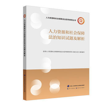 人力资源和社会保障法治知识试题及解析 商品图0