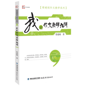 正版现货 我的作文教学六讲 梦山书系 管建刚作文教学系列 语文教师教好作文参考指南 小学作文教学技巧书籍 语文老师参考指导用书