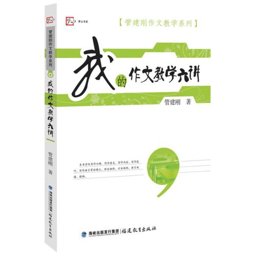 正版现货 我的作文教学六讲 梦山书系 管建刚作文教学系列 语文教师教好作文参考指南 小学作文教学技巧书籍 语文老师参考指导用书 商品图0