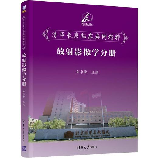 清华长庚临床病例精粹 放射影像学分册 商品图0