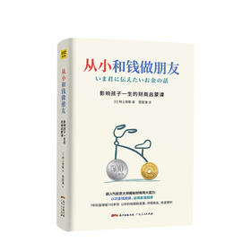 从小和钱做朋友 [日]村上世彰/著  少儿 6-12岁