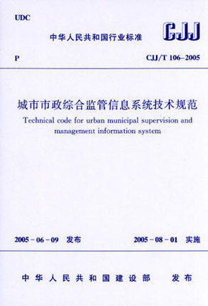 CJJ/T106-2010城市市政综合监管信息系统技术规范 商品图0