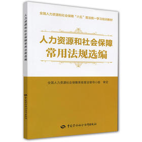 人力资源和社会保障常用法规选编